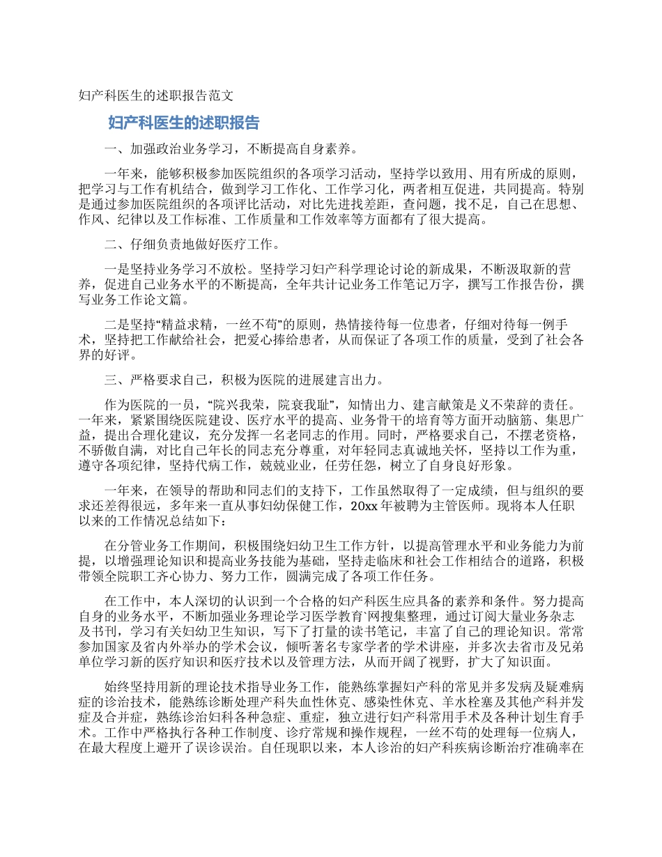妇产科医生的述职报告范文_第1页