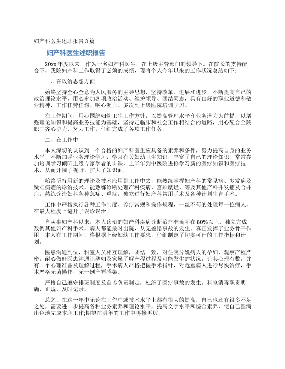 妇产科医生述职报告3篇_第1页