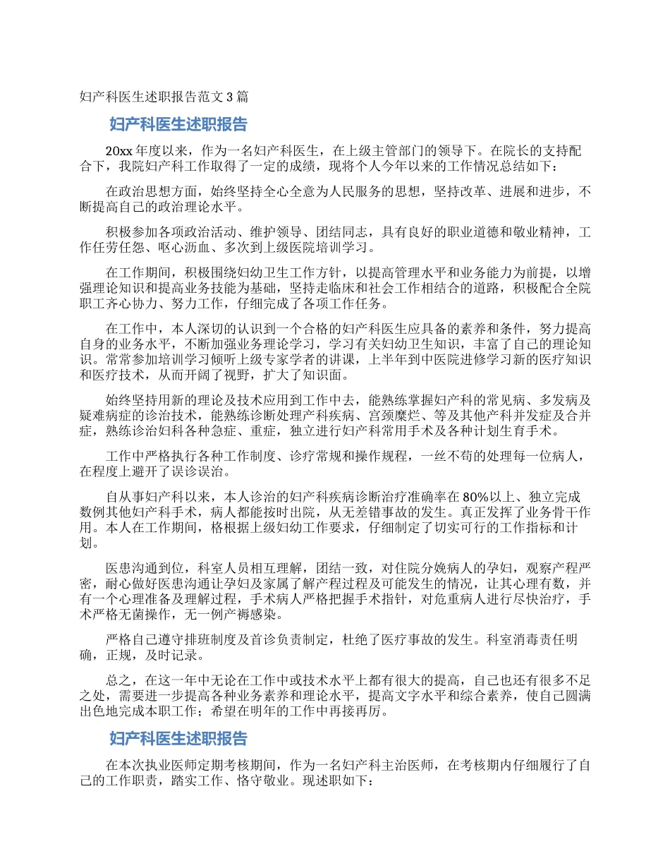 妇产科医生述职报告范文3篇_第1页