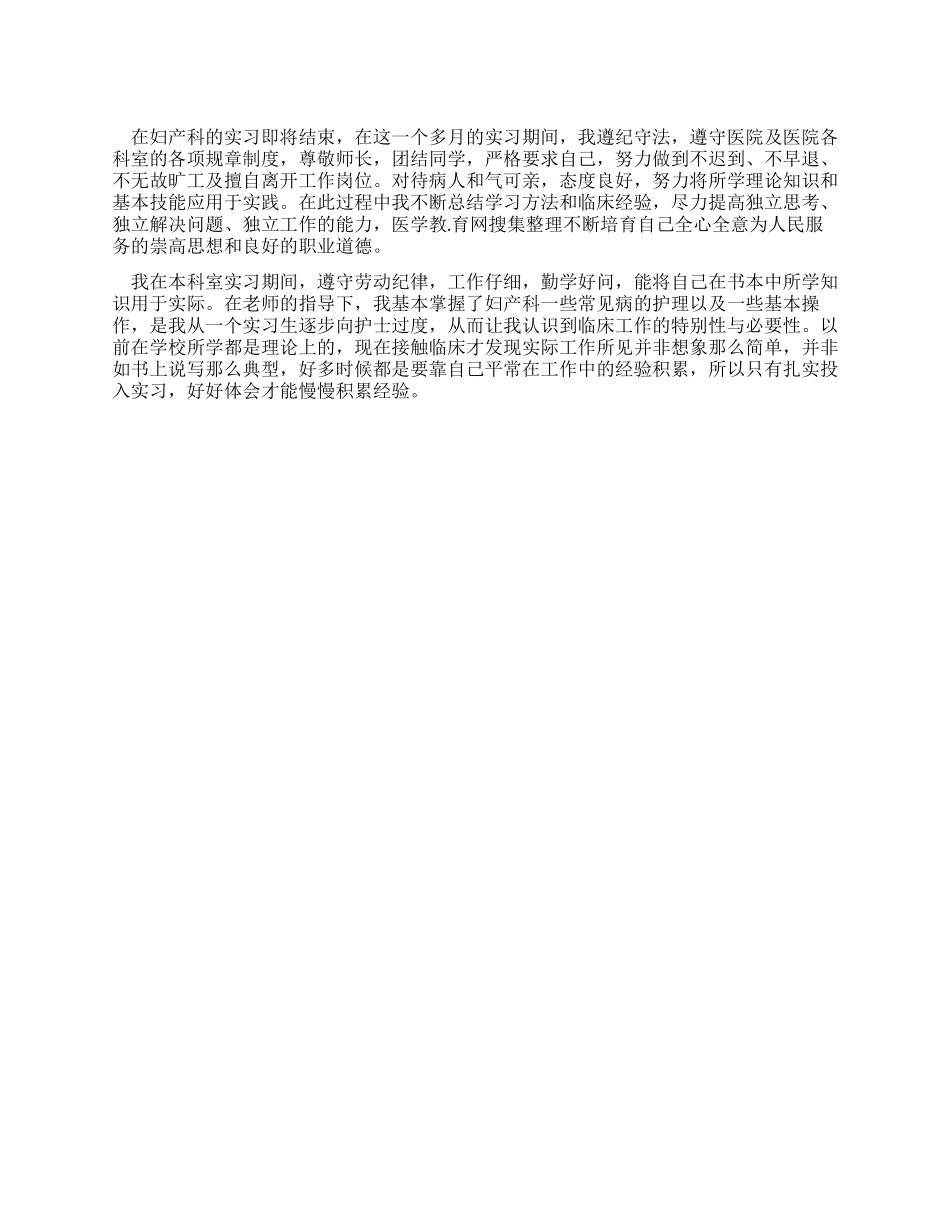 妇产科实习自我鉴定_第1页