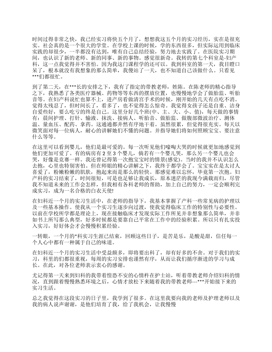 妇产科实习护士出科自我鉴定_第1页