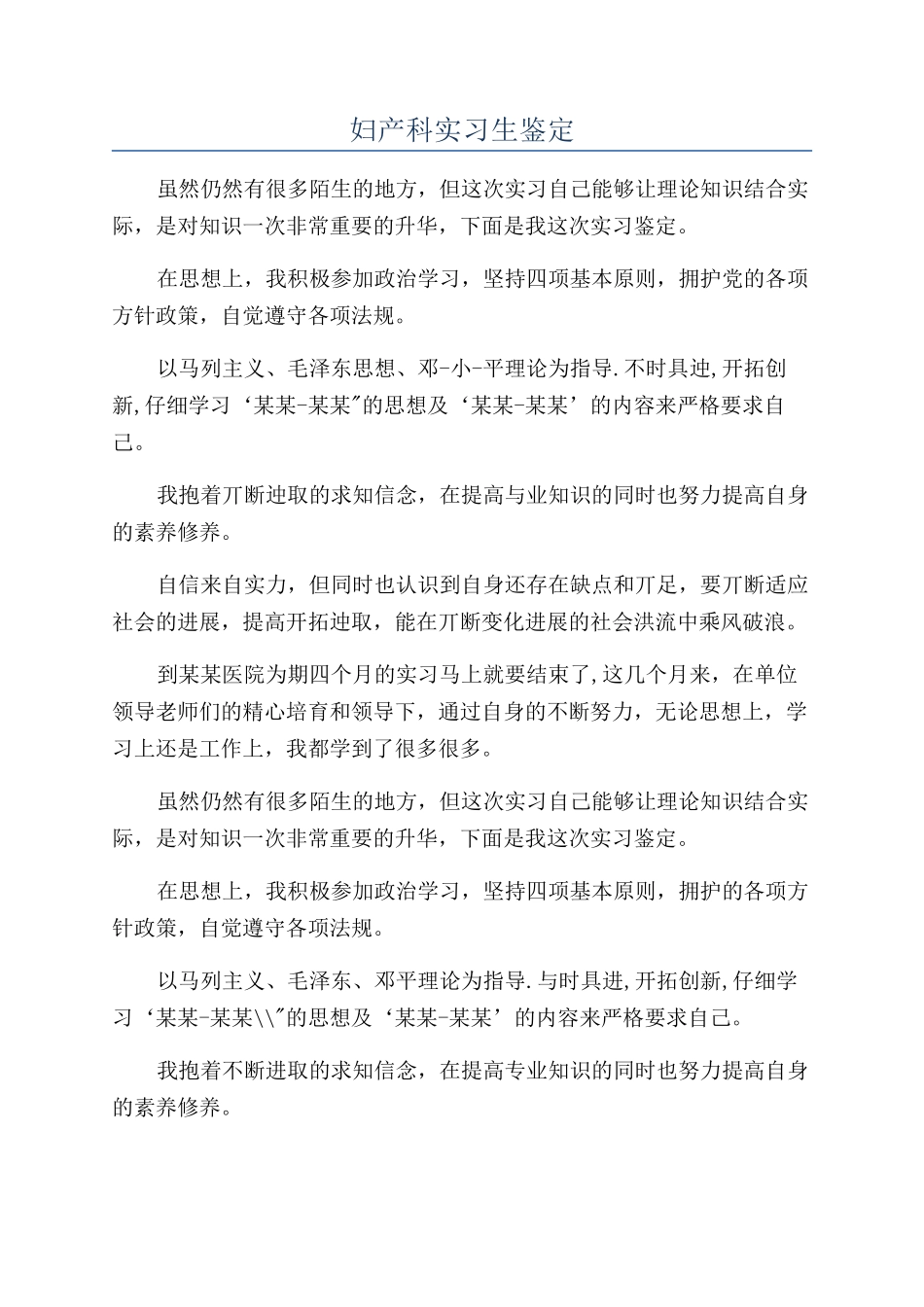 妇产科实习生鉴定_第1页