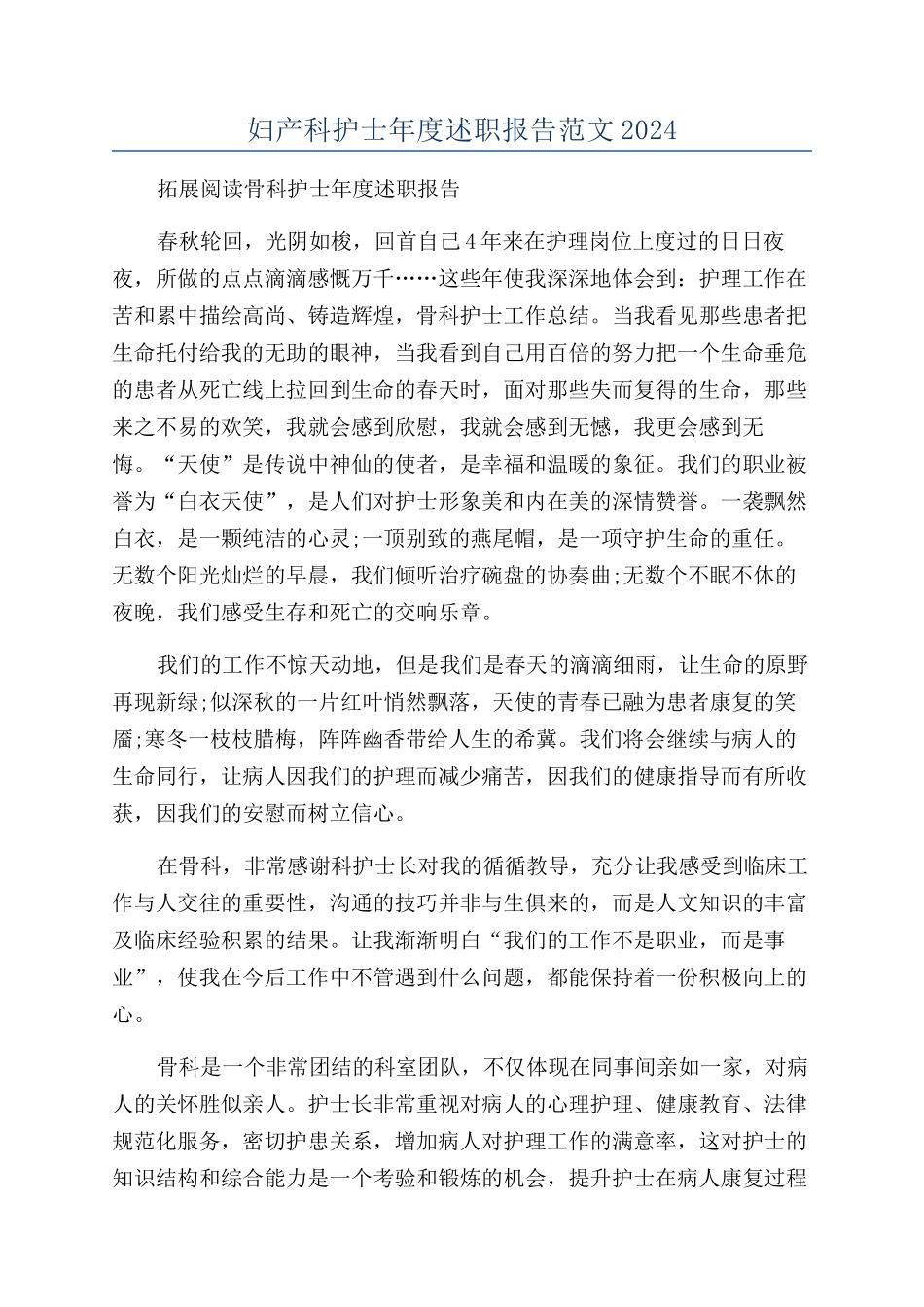 妇产科护士年度述职报告范文2024_第1页