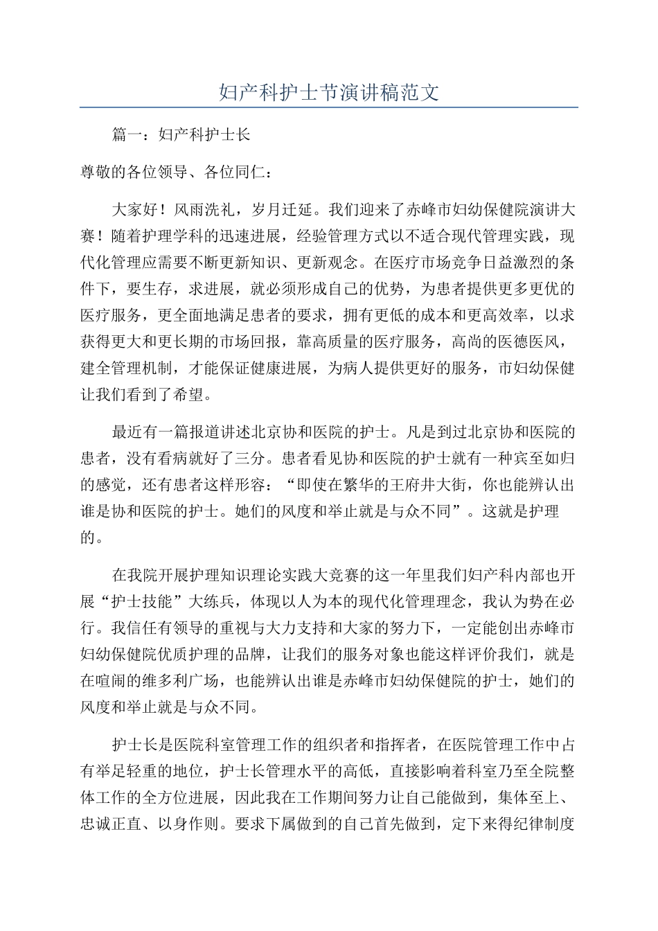 妇产科护士节演讲稿范文_第1页