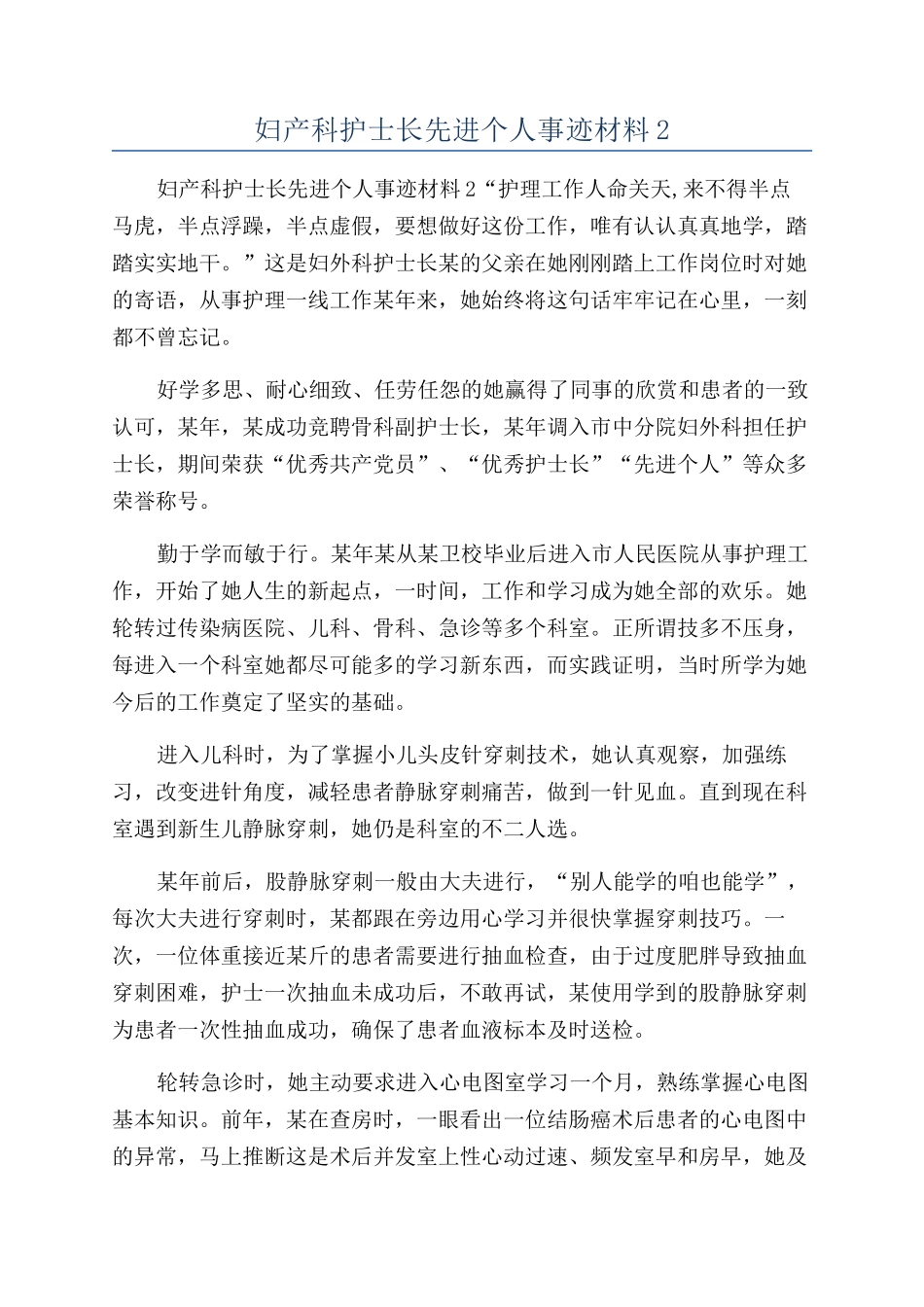 妇产科护士长先进个人事迹材料2_第1页