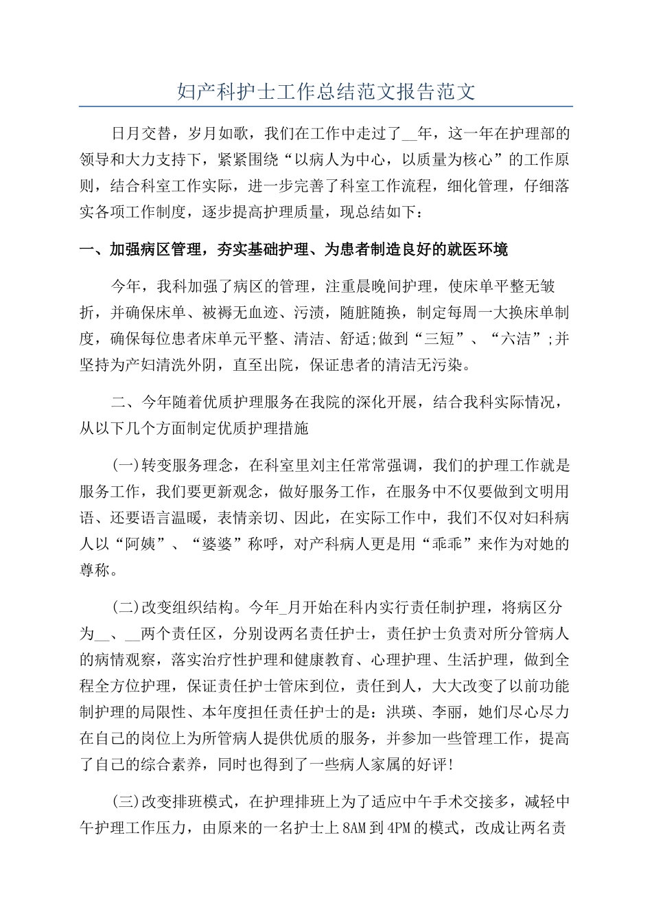 妇产科护士工作总结范文报告范文_第1页