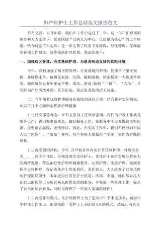 妇产科护士工作总结范文报告范文