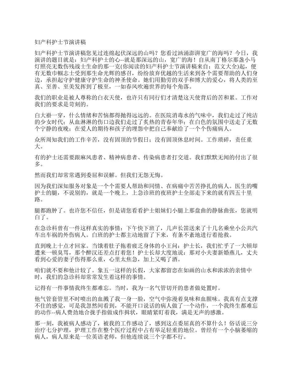 妇产科护士节演讲稿_第1页