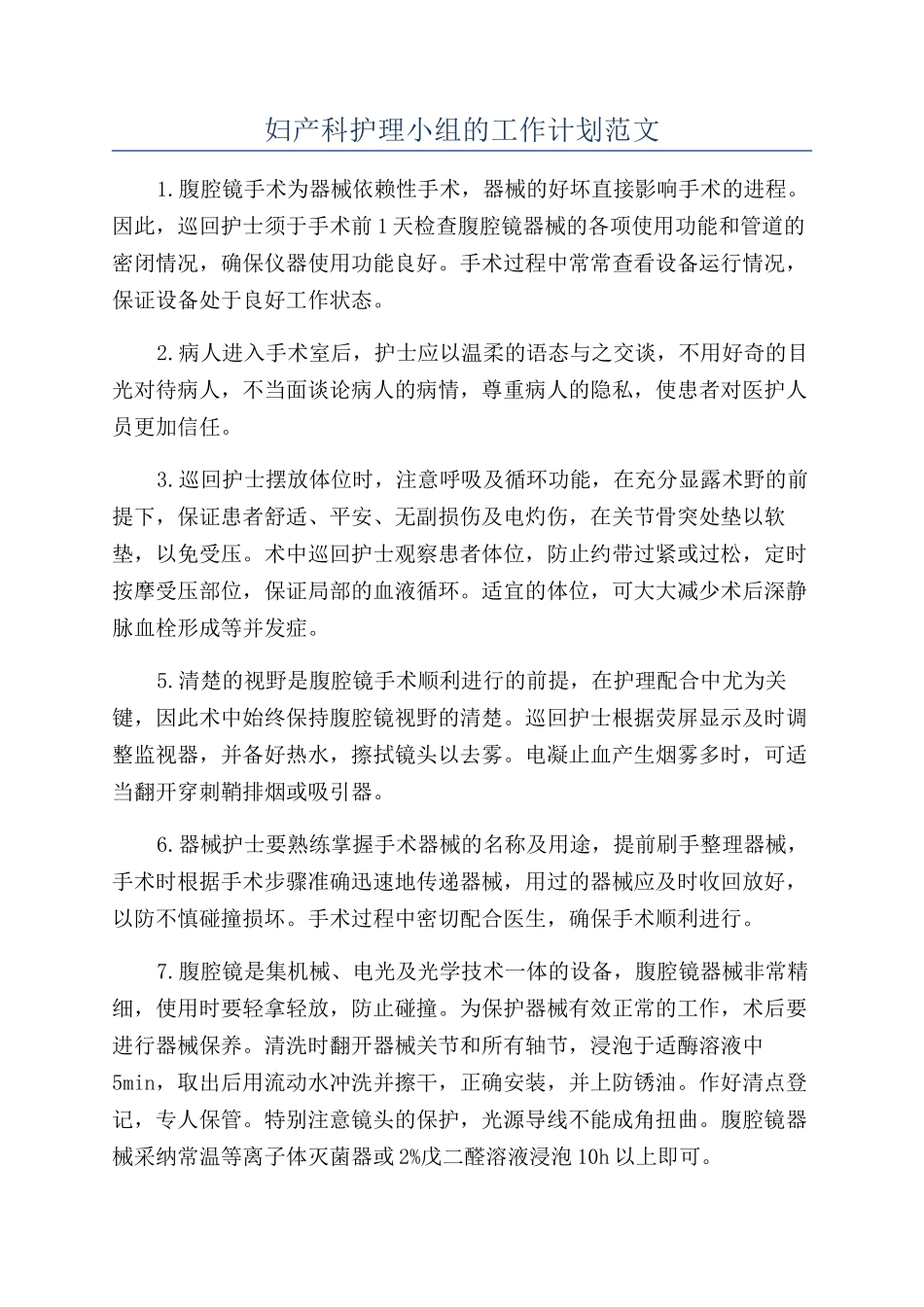 妇产科护理小组的工作计划范文_第1页