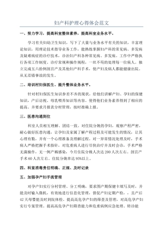 妇产科护理心得体会范文