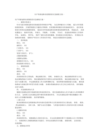 妇产科新冠肺炎疫情防控应急演练方案一