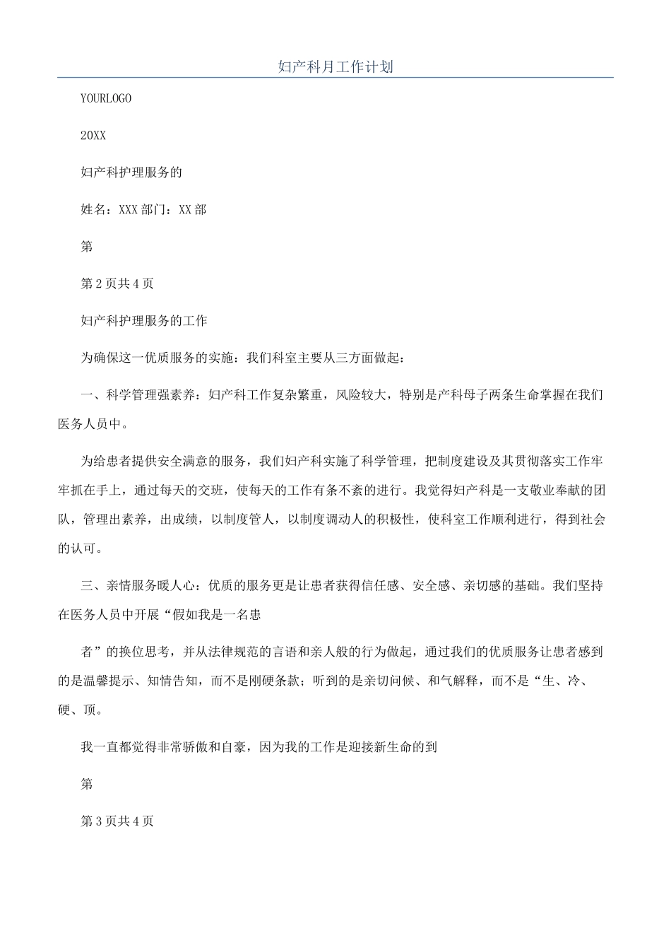 妇产科月工作计划_第1页