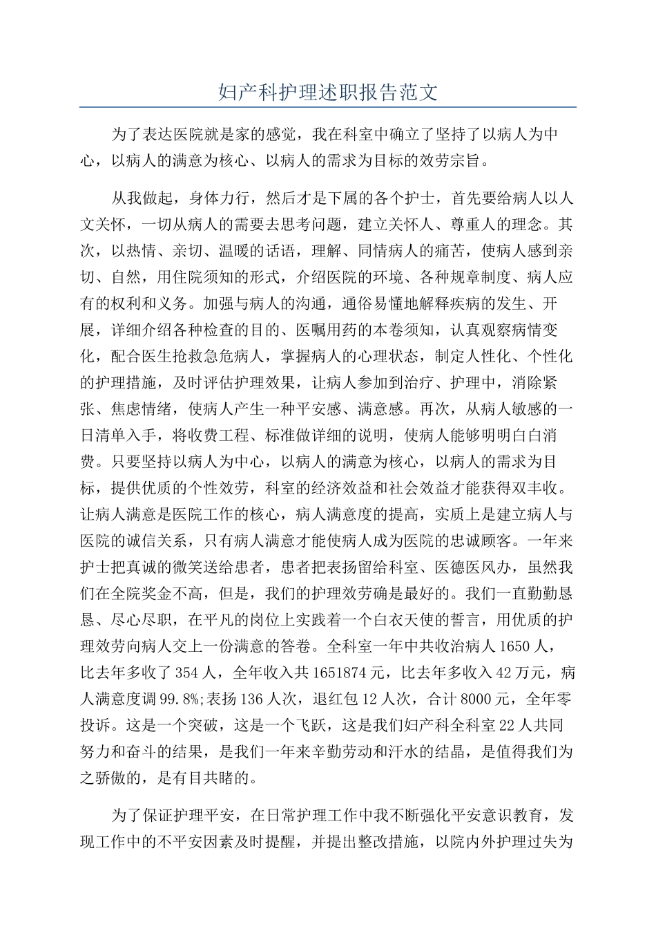 妇产科护理述职报告范文_第1页