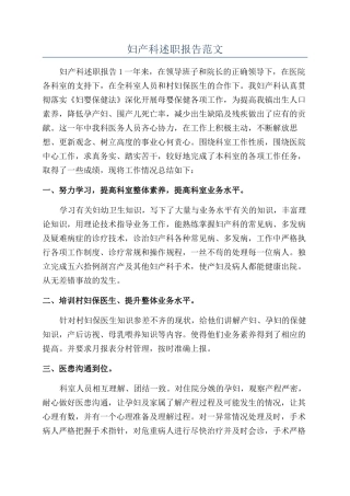 妇产科述职报告范文
