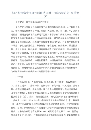 妇产科疾病中医理气活血法应用-中医药学论文-医学论文