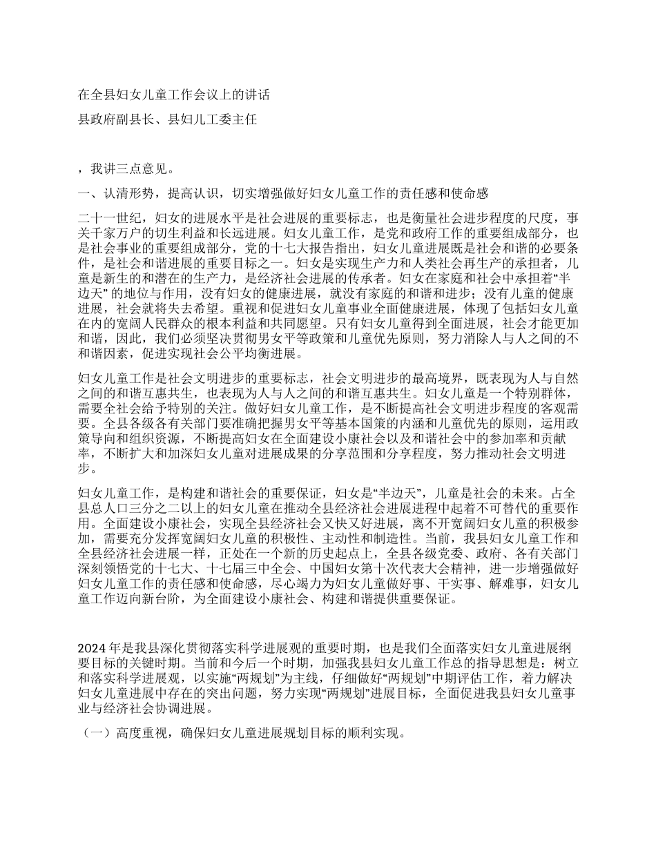 妇儿工委主任在2024年全县妇女儿童工作会议上的讲话_第1页