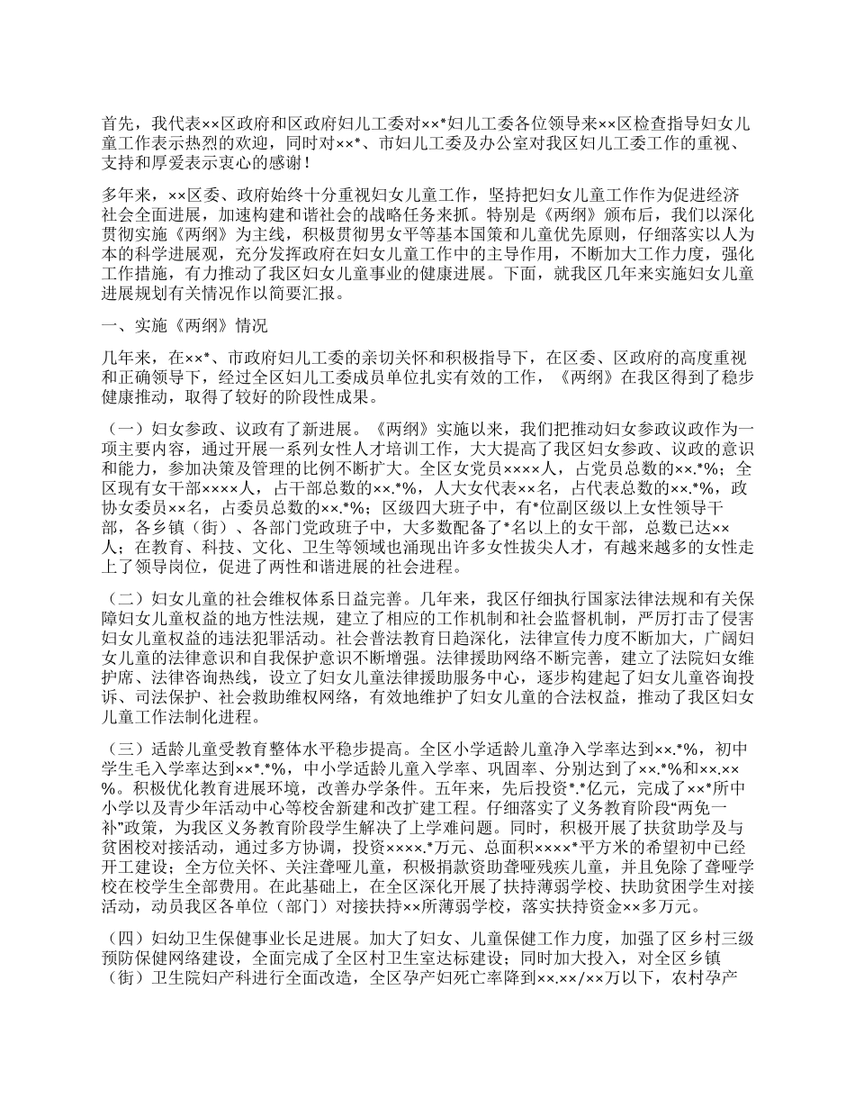 妇儿工委实施妇女儿童发展规划《两纲》情况汇报_第1页