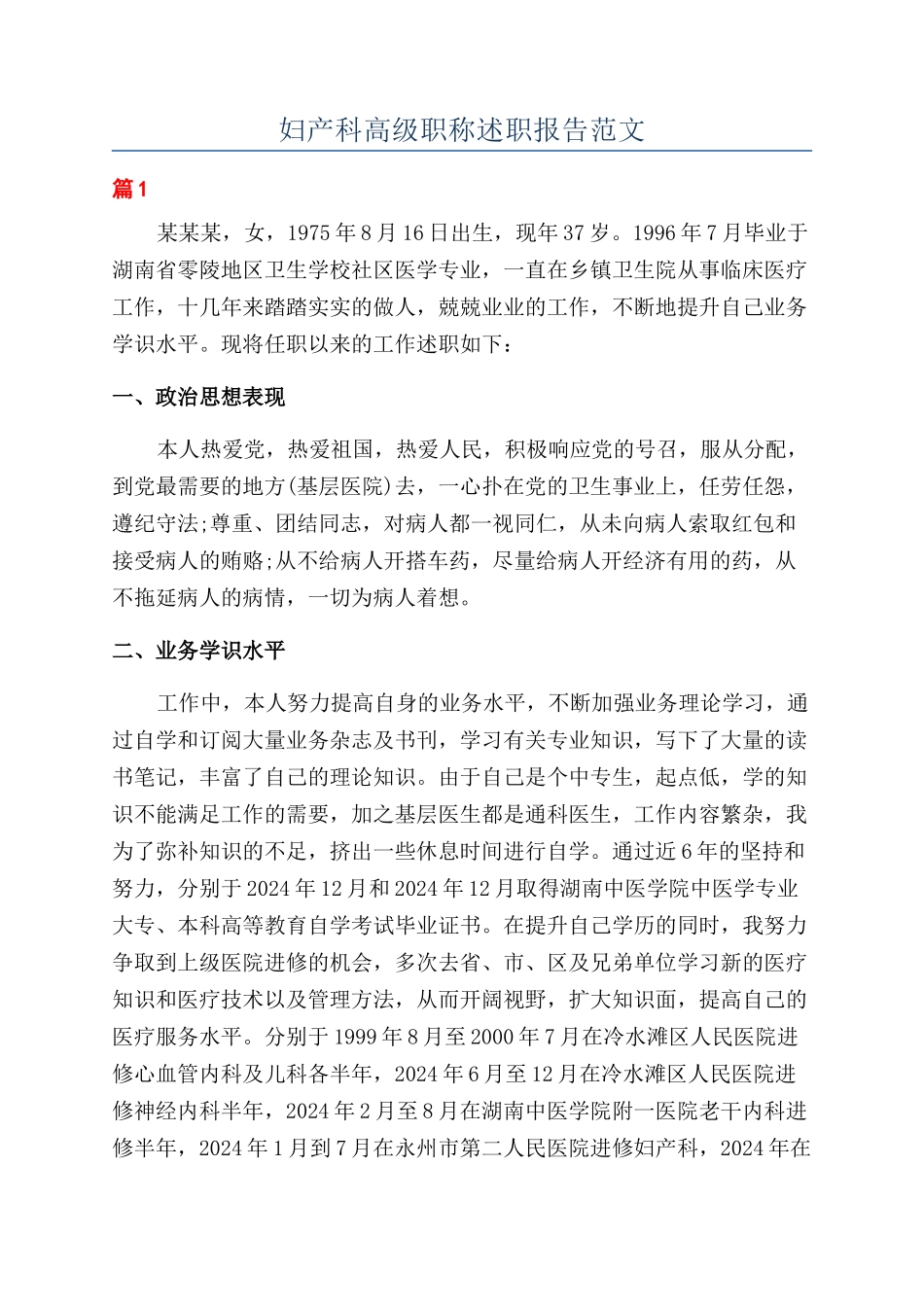 妇产科高级职称述职报告范文_第1页