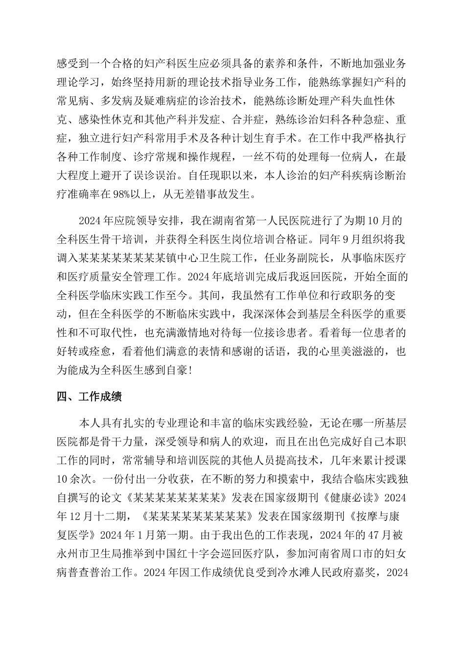 妇产科高级职称述职报告范文_第3页