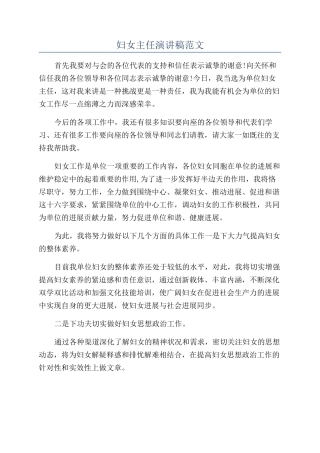 妇女主任演讲稿范文