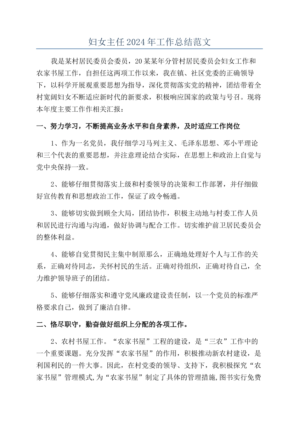 妇女主任2024年工作总结范文_第1页