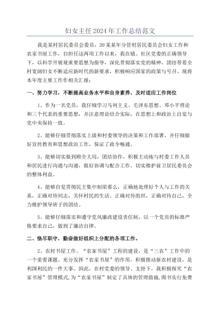 妇女主任2024年工作总结范文
