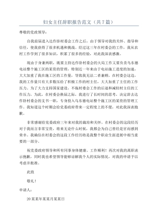 妇女主任辞职报告范文