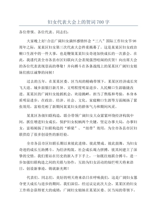 妇女代表大会上的贺词700字