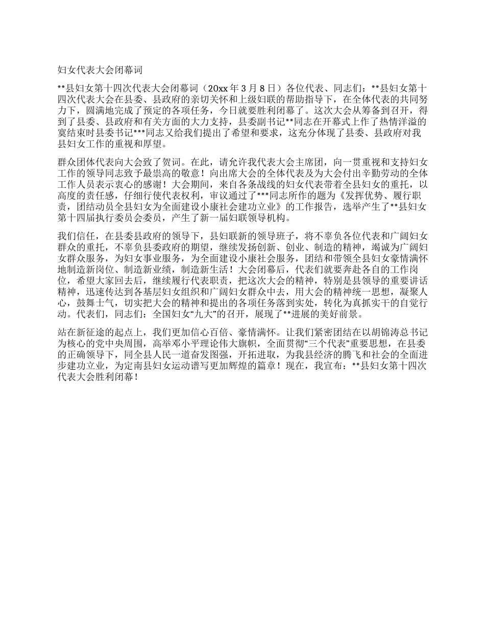 妇女代表大会闭幕词_第1页
