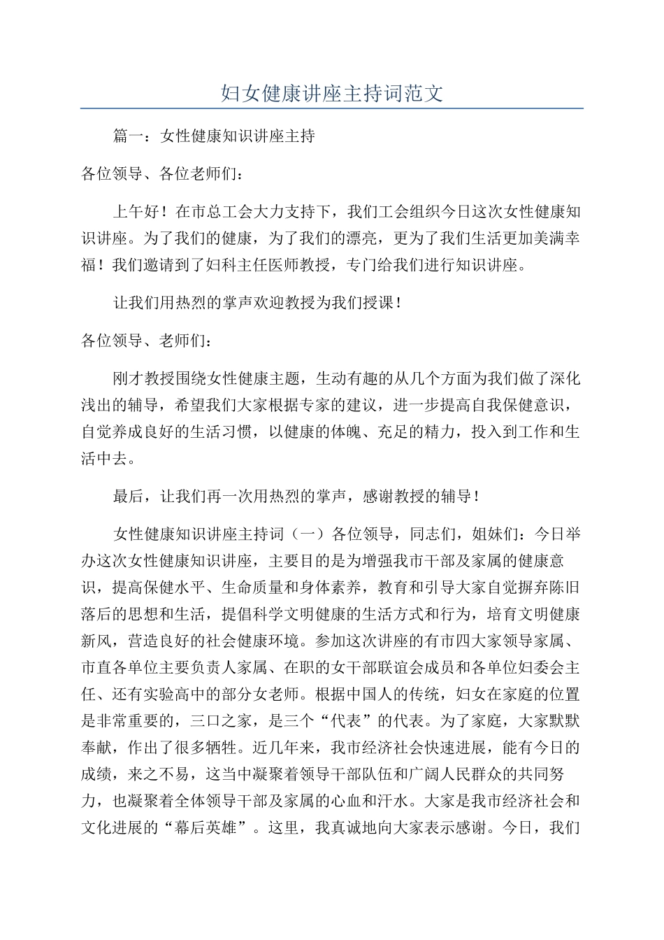 妇女健康讲座主持词范文_第1页