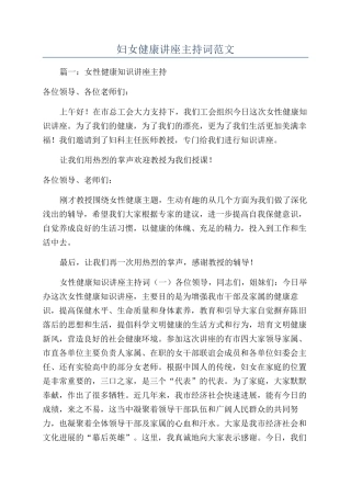 妇女健康讲座主持词范文
