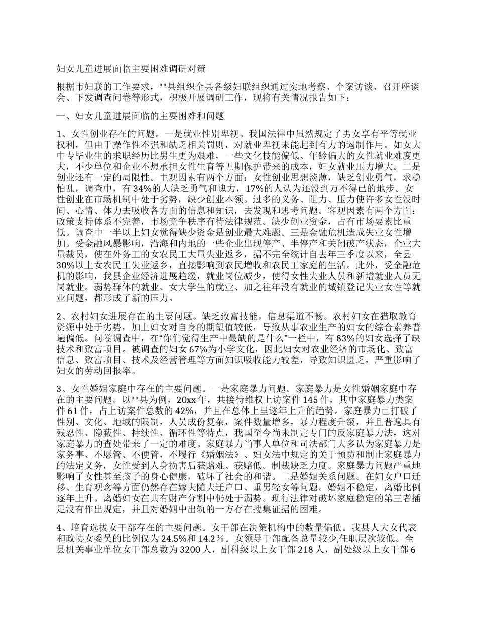 妇女儿童发展面临主要困难调研对策_第1页