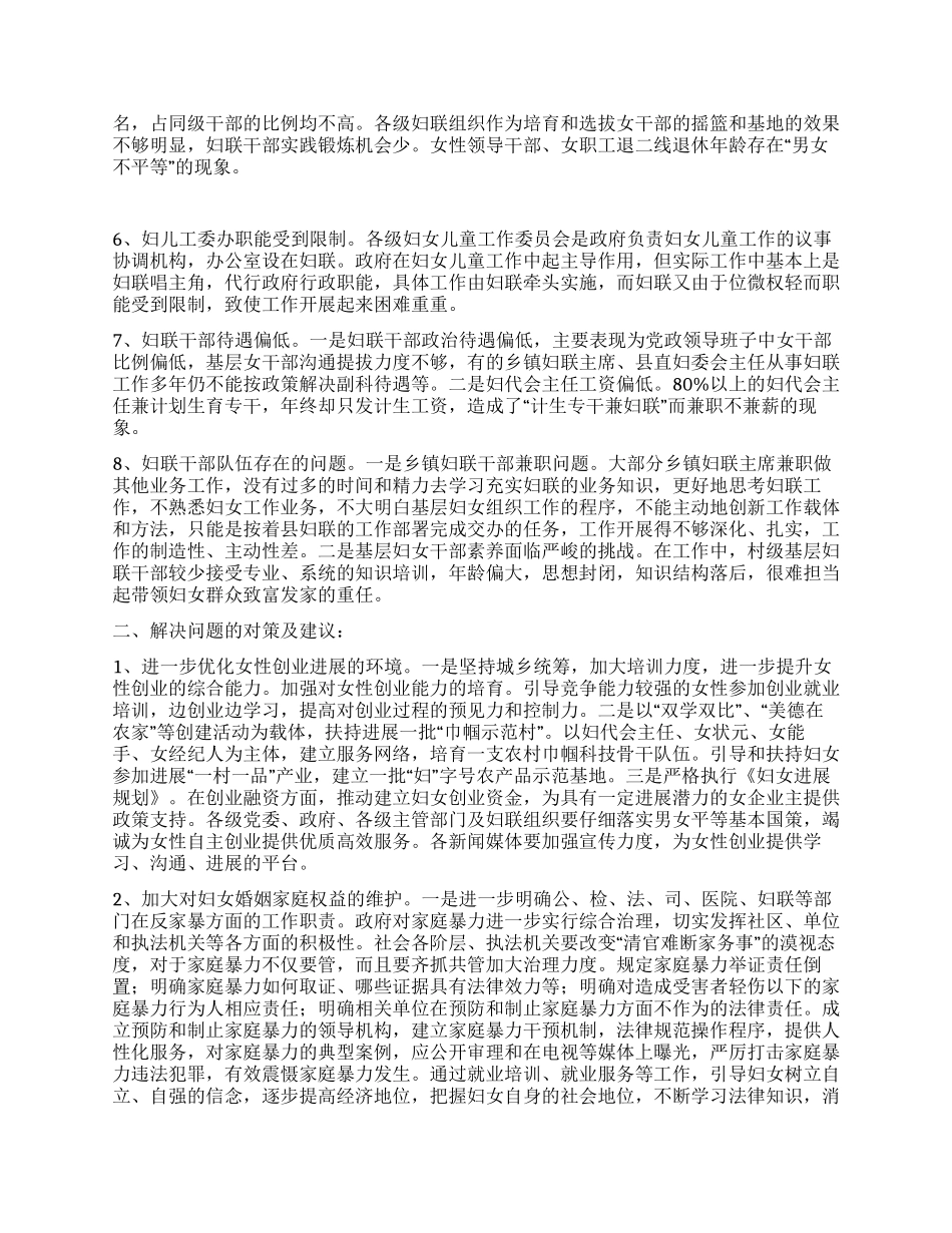 妇女儿童发展面临主要困难调研对策_第2页