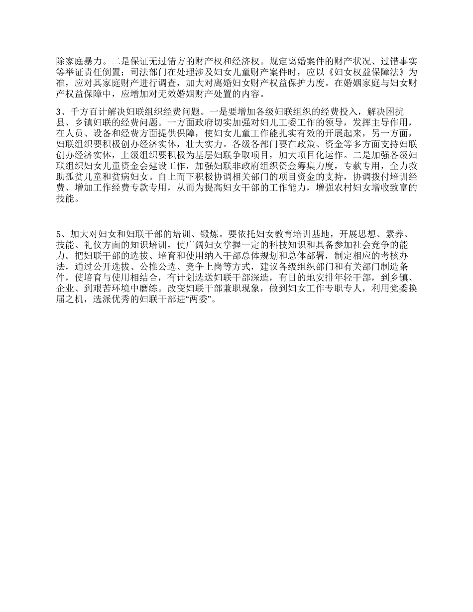 妇女儿童发展面临主要困难调研对策_第3页