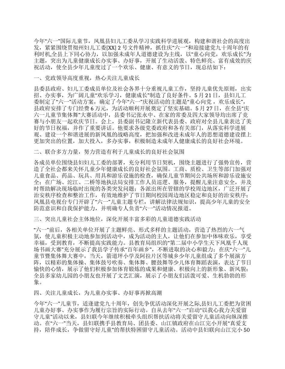 妇女儿童工委六一活动总结_第1页
