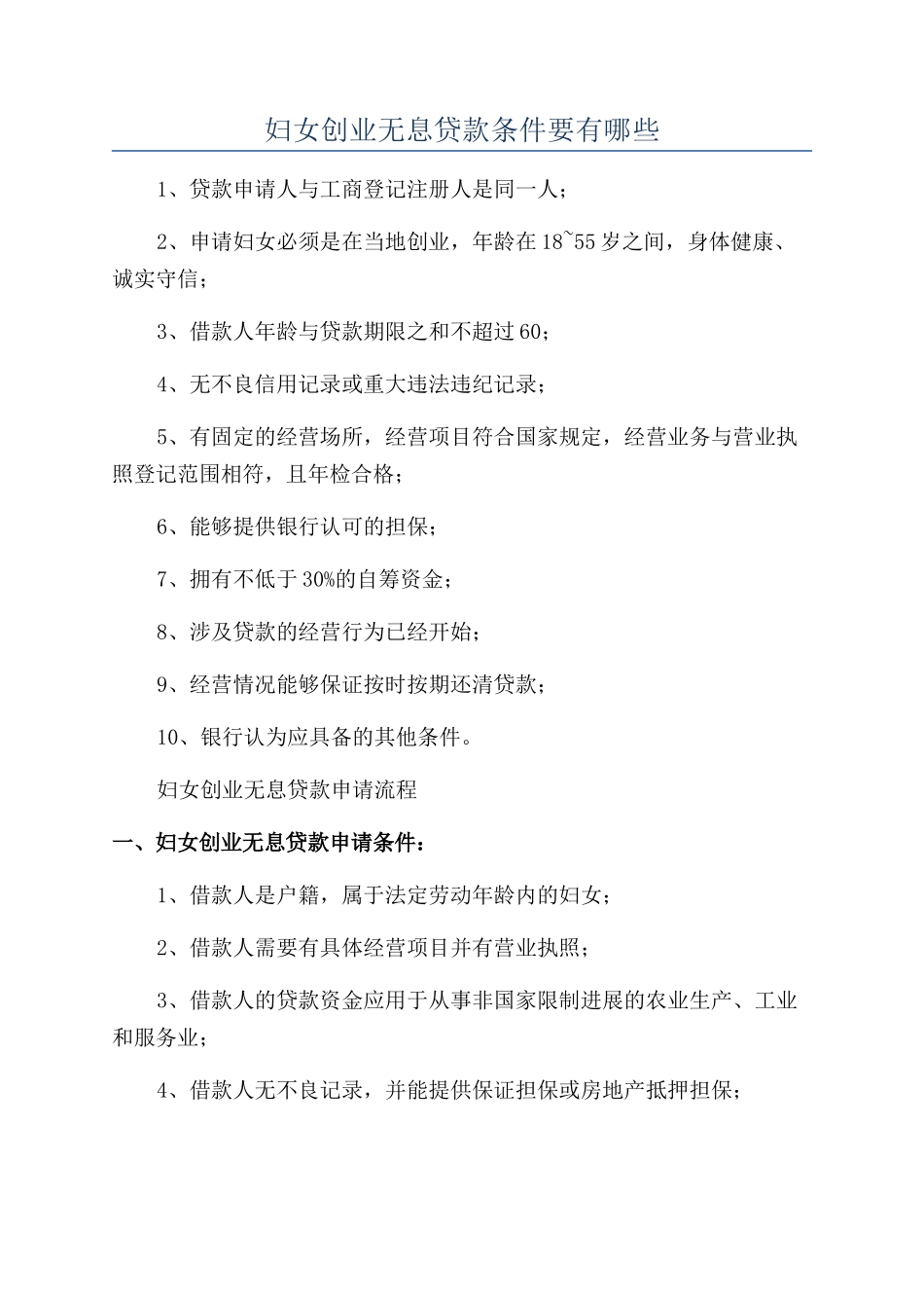 妇女创业无息贷款条件要有哪些_第1页