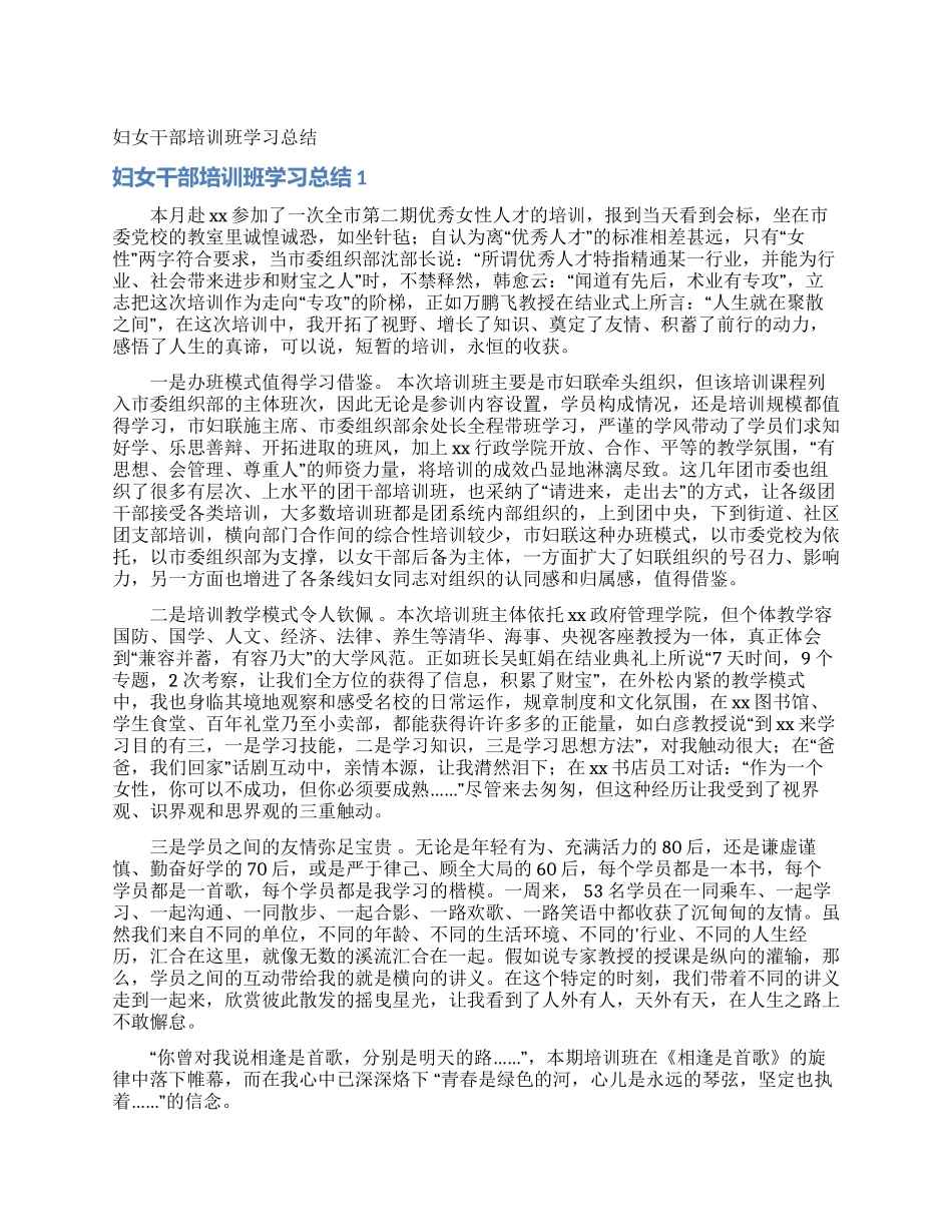 妇女干部培训班学习总结_第1页