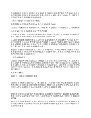 妇女特殊劳动权益保障情况调研报告