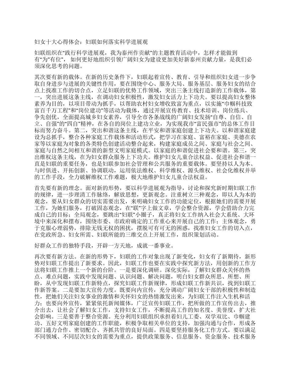 妇女十大心得体会妇联如何落实科学发展观_第1页