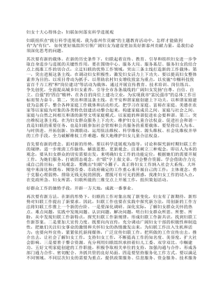 妇女十大心得体会妇联如何落实科学发展观