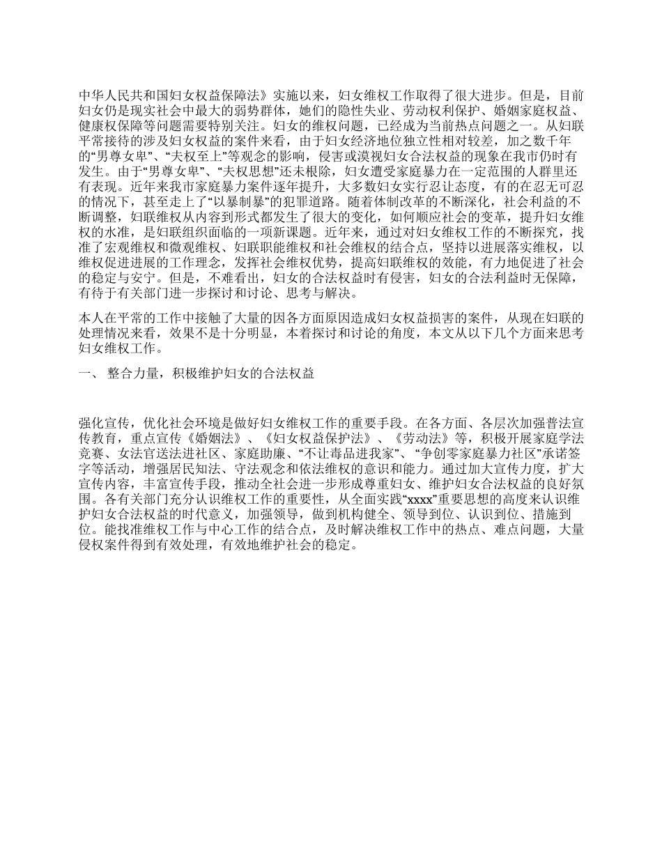 妇女维权工作现状调研思考_第1页