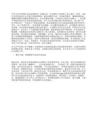 妇女维权工作现状调研思考