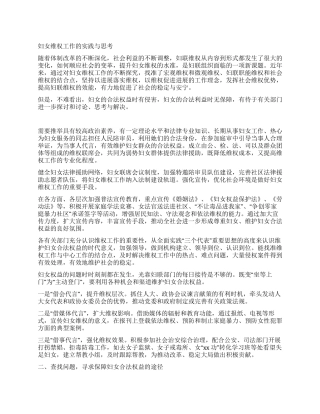 妇女维权工作的实践与思考