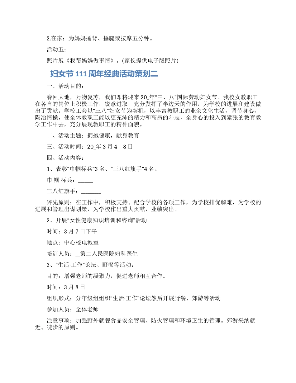 妇女节1周年经典活动策划2024年五篇合集_第2页