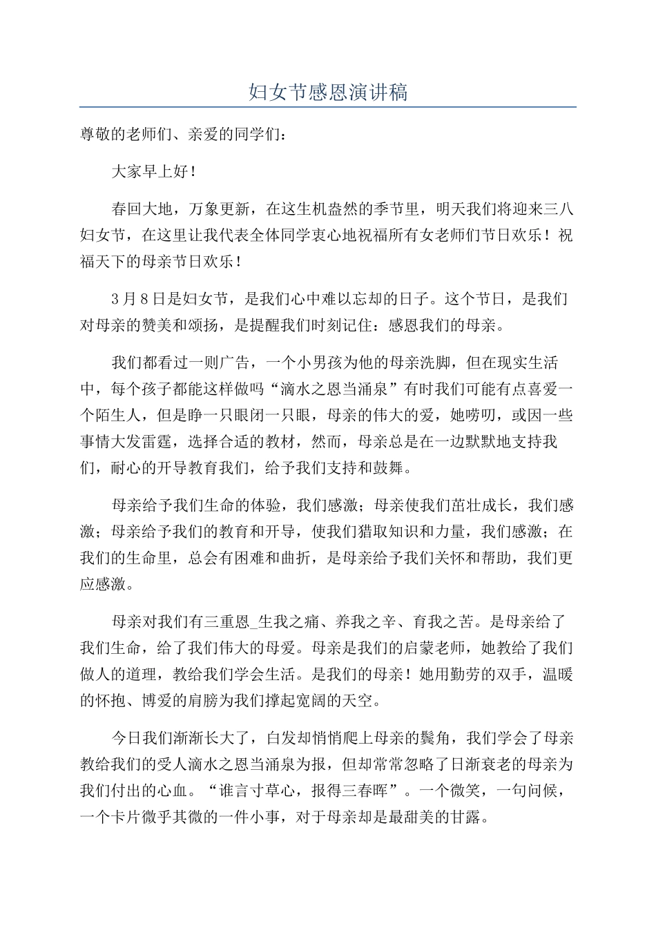 妇女节感恩演讲稿_第1页