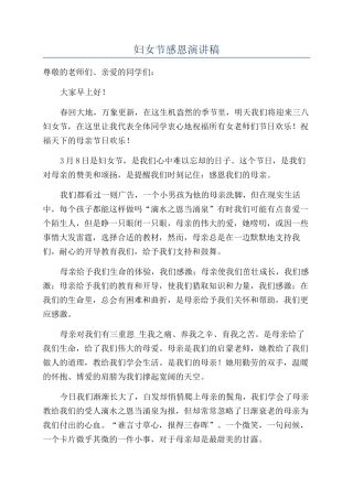 妇女节感恩演讲稿