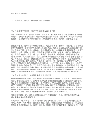 妇女联合会述职报告