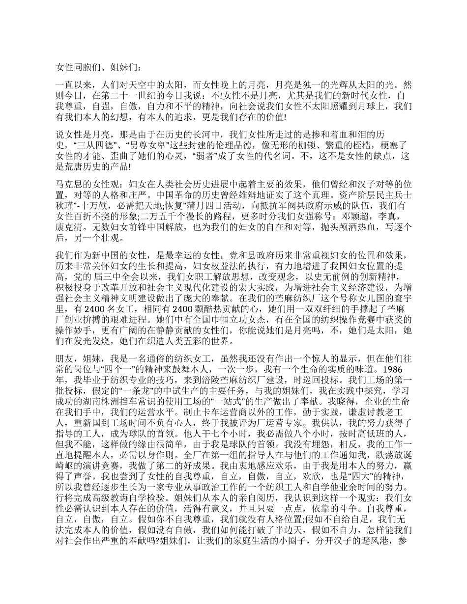 妇女节做新时代自强女性演讲_第1页