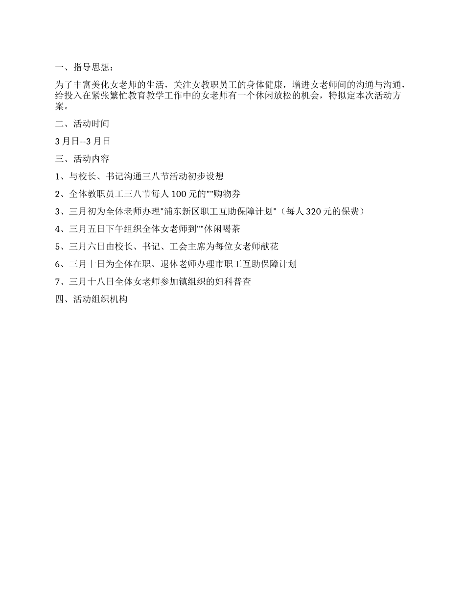 妇女节活动方案_第1页