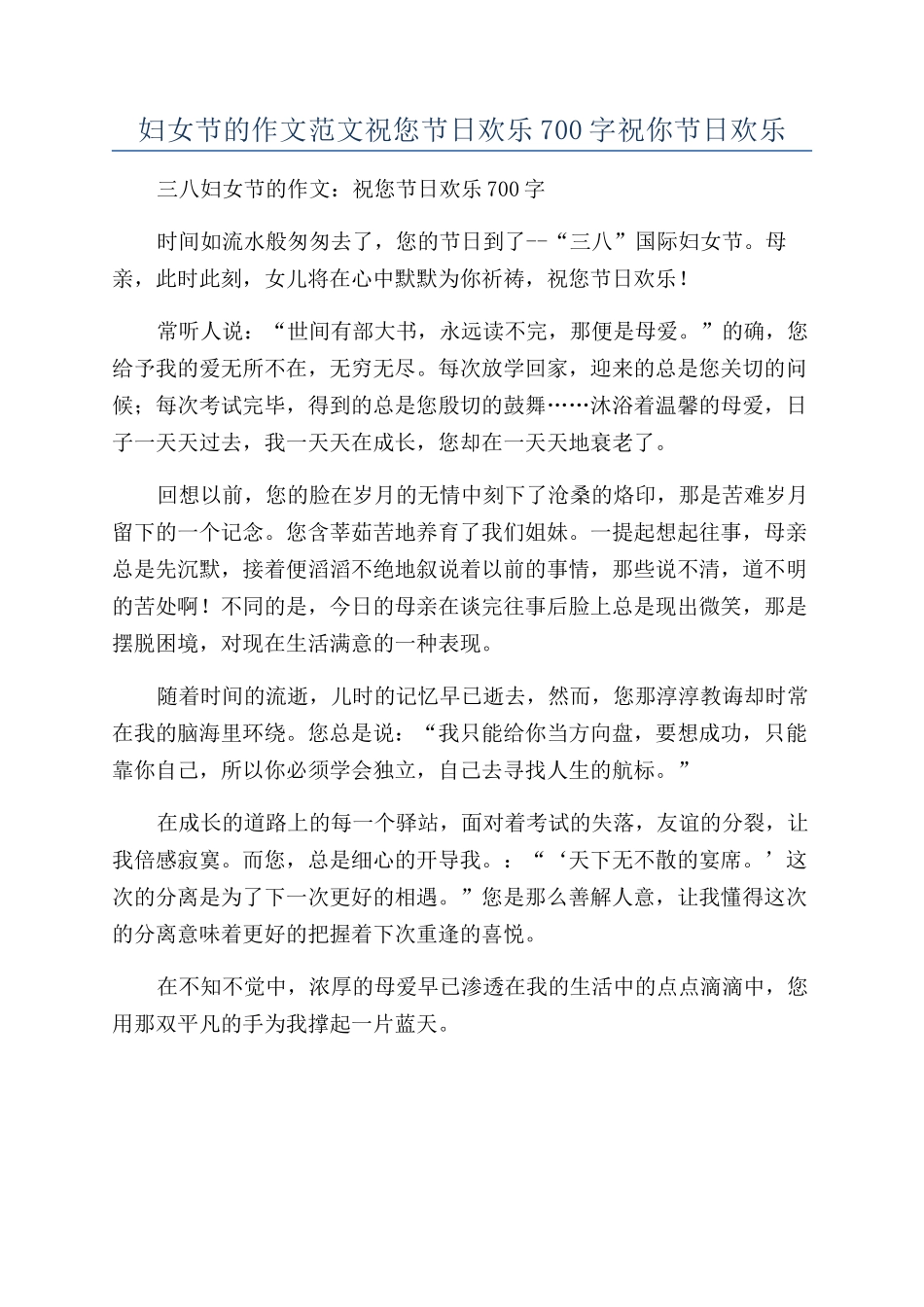妇女节的作文范文祝您节日快乐700字祝你节日快乐_第1页